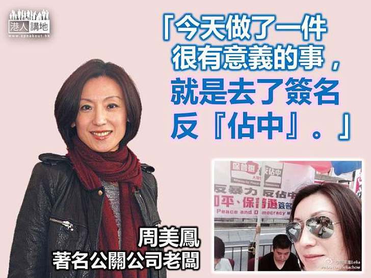 【給香港普選】周美鳳：「今天做了一件很有意義的事，就是去了簽名反『佔中』。」